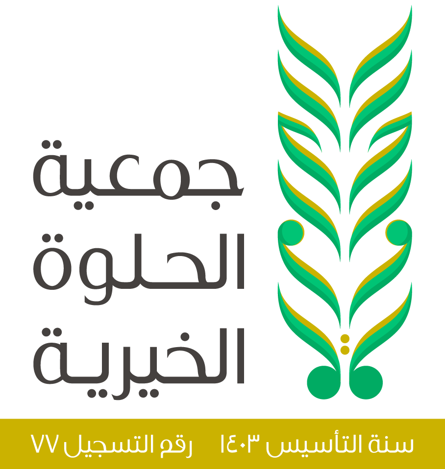 جمعية الحلوة الخيرية